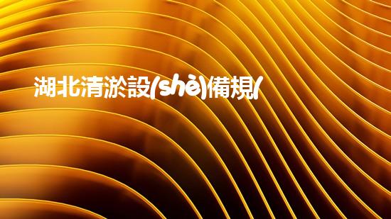 湖北清淤設(shè)備規(guī)格參數(shù)清淤設(shè)備的秘密與選擇技巧揭秘！